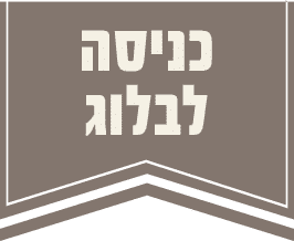 כניסה לבלוג - אסטרטגיה שיווקית