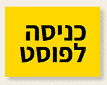 כניסה לפוסט